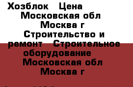 Хозблок › Цена ­ 23 265 - Московская обл., Москва г. Строительство и ремонт » Строительное оборудование   . Московская обл.,Москва г.